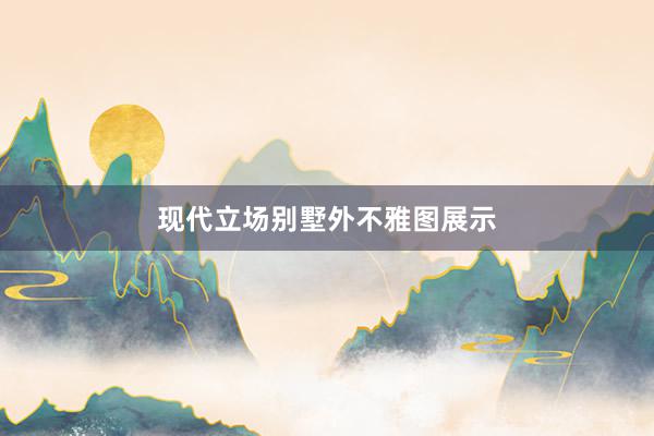 现代立场别墅外不雅图展示