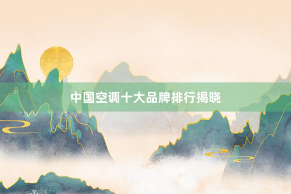 中国空调十大品牌排行揭晓