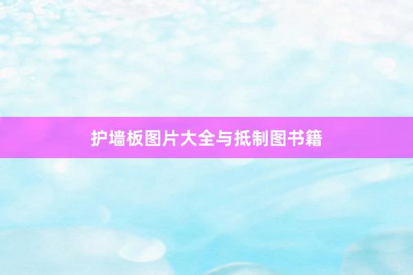 护墙板图片大全与抵制图书籍