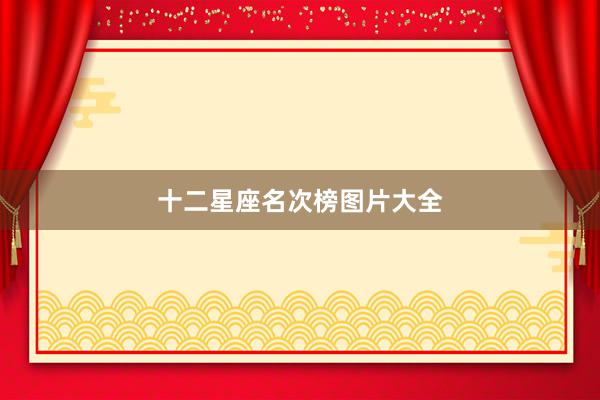 十二星座名次榜图片大全