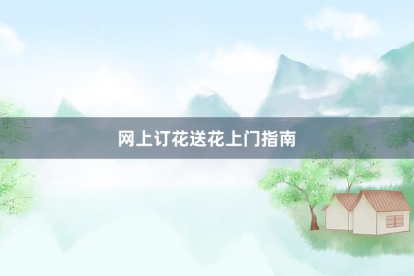 网上订花送花上门指南