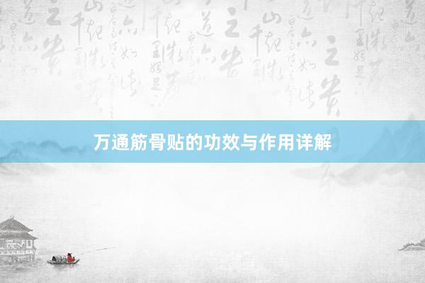 万通筋骨贴的功效与作用详解