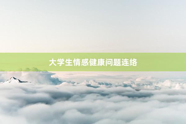 大学生情感健康问题连络