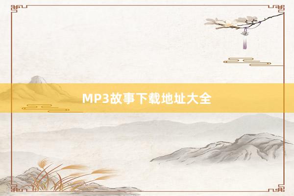 MP3故事下载地址大全