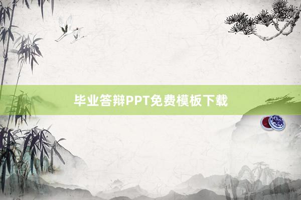 毕业答辩PPT免费模板下载